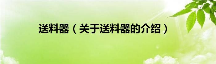 送料器（关于送料器的介绍）