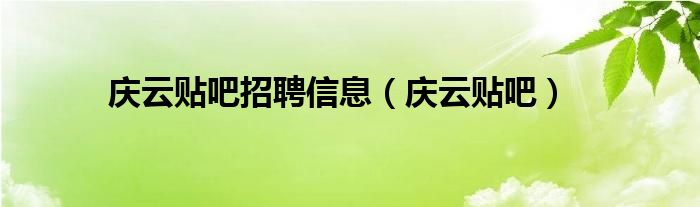 庆云贴吧招聘信息（庆云贴吧）