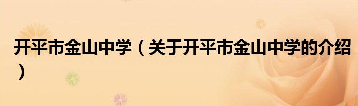 开平市金山中学（关于开平市金山中学的介绍）