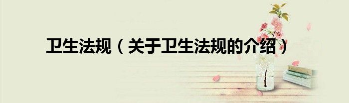 卫生法规（关于卫生法规的介绍）