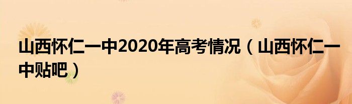 山西怀仁一中2020年高考情况（山西怀仁一中贴吧）