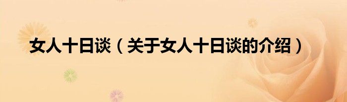 女人十日谈（关于女人十日谈的介绍）
