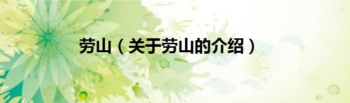 劳山（关于劳山的介绍）
