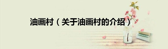 油画村（关于油画村的介绍）