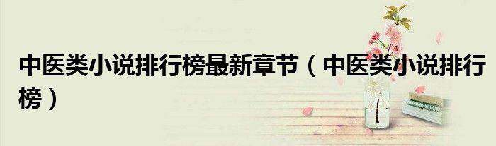 中医类小说排行榜最新章节（中医类小说排行榜）