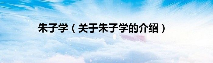 朱子学（关于朱子学的介绍）