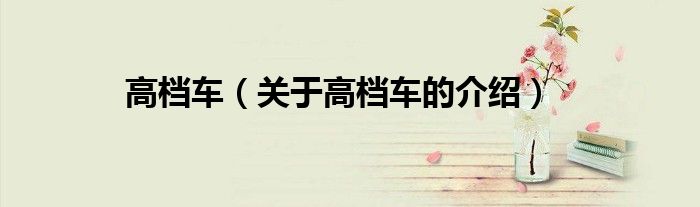 高档车（关于高档车的介绍）