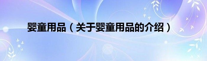 婴童用品（关于婴童用品的介绍）