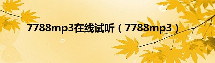 7788mp3在线试听（7788mp3）