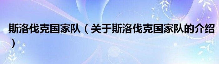 斯洛伐克国家队（关于斯洛伐克国家队的介绍）