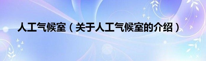 人工气候室（关于人工气候室的介绍）