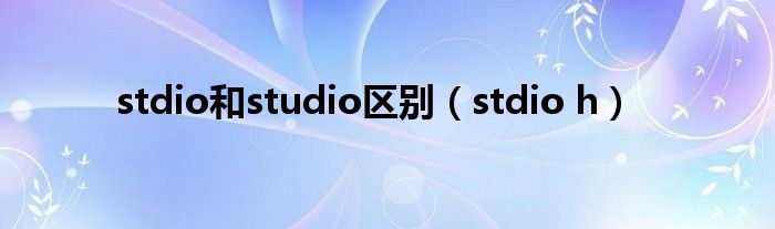 stdio和studio区别（stdio h）