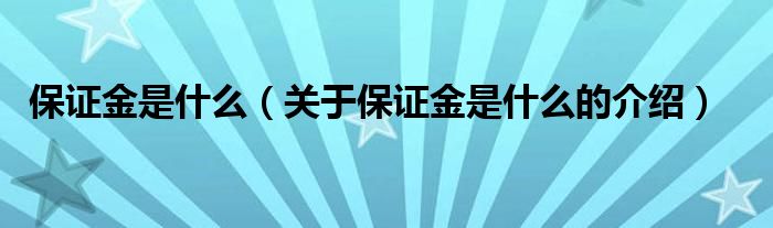 保证金是什么（关于保证金是什么的介绍）