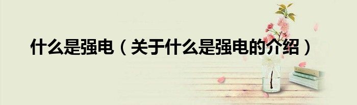 什么是强电（关于什么是强电的介绍）