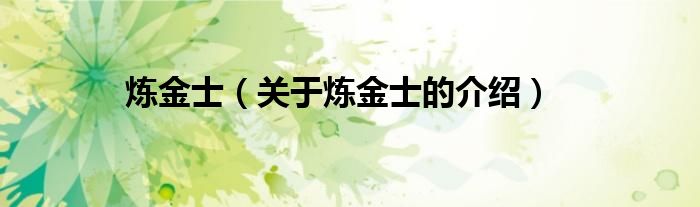 炼金士（关于炼金士的介绍）