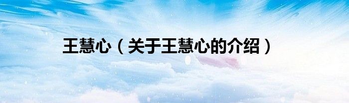 王慧心（关于王慧心的介绍）