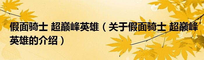 假面骑士 超巅峰英雄（关于假面骑士 超巅峰英雄的介绍）