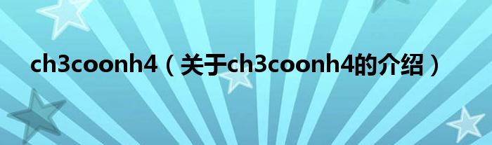 ch3coonh4（关于ch3coonh4的介绍）