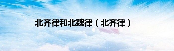 北齐律和北魏律（北齐律）