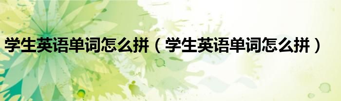 学生英语单词怎么拼（学生英语单词怎么拼）