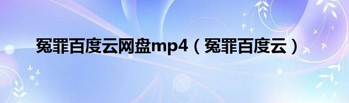冤罪百度云网盘mp4（冤罪百度云）