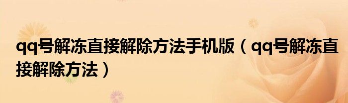 qq号解冻直接解除方法手机版（qq号解冻直接解除方法）