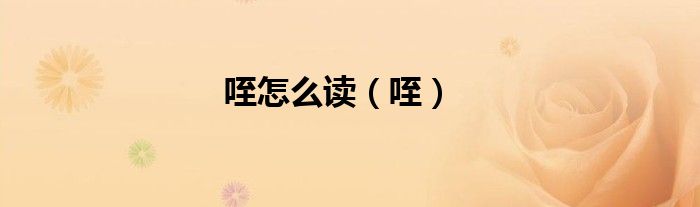咥怎么读（咥）