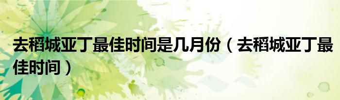 去稻城亚丁最佳时间是几月份（去稻城亚丁最佳时间）