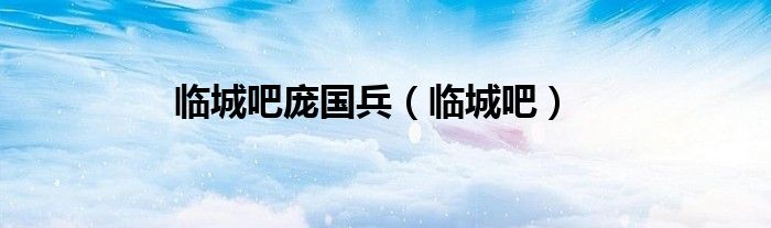 临城吧庞国兵（临城吧）