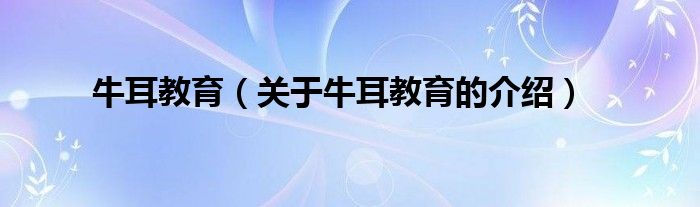 牛耳教育（关于牛耳教育的介绍）