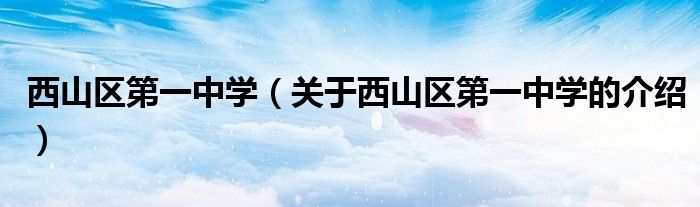 西山区第一中学（关于西山区第一中学的介绍）