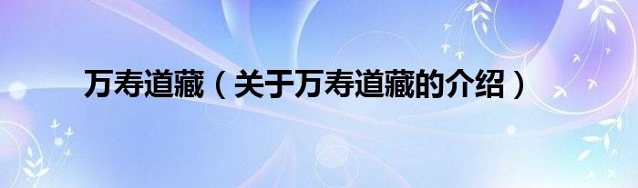 万寿道藏（关于万寿道藏的介绍）