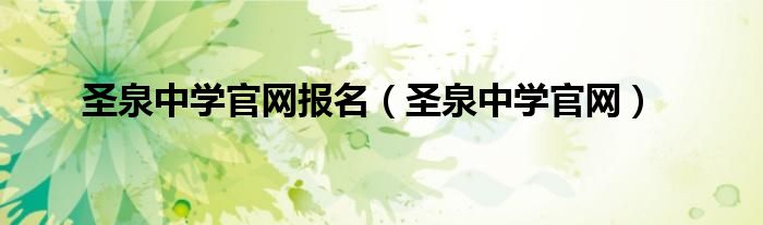 圣泉中学官网报名（圣泉中学官网）