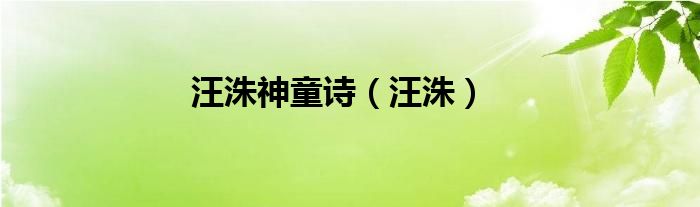 汪洙神童诗（汪洙）