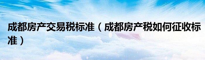 成都房产税 成都房产税计算公式