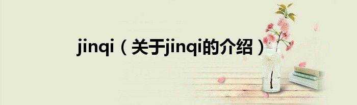 jinqi（关于jinqi的介绍）