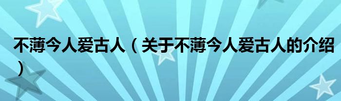 不薄今人爱古人（关于不薄今人爱古人的介绍）
