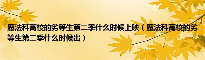 魔法科高校的劣等生第二季什么时候上映（魔法科高校的劣等生第二季什么时候出）