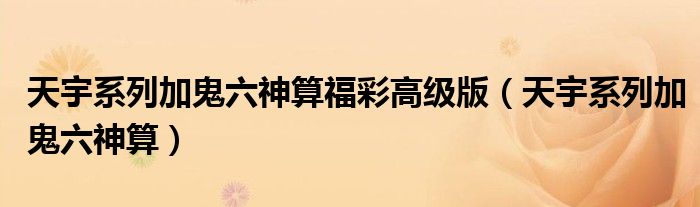 天宇系列加鬼六神算福彩高级版（天宇系列加鬼六神算）