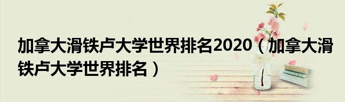 加拿大滑铁卢大学世界排名2020（加拿大滑铁卢大学世界排名）