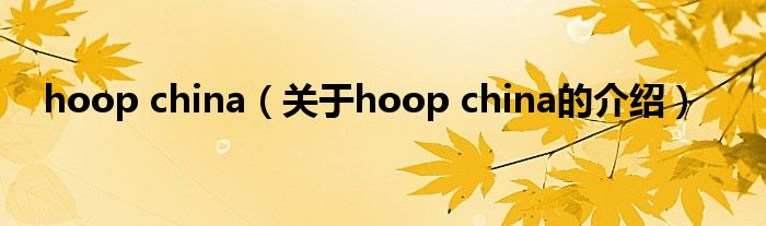 hoop china（关于hoop china的介绍）