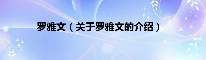罗雅文（关于罗雅文的介绍）