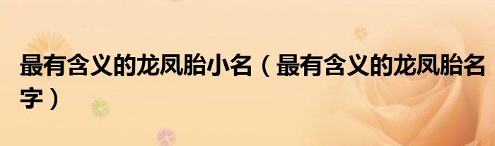 最有含义的龙凤胎小名（最有含义的龙凤胎名字）