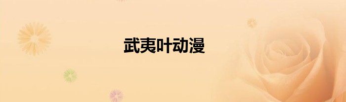 武夷叶动漫