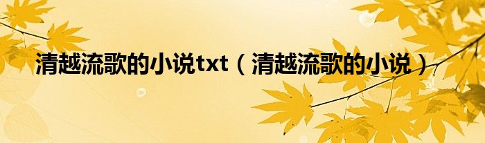 清越流歌的小说txt（清越流歌的小说）