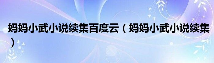妈妈小武小说续集百度云（妈妈小武小说续集）