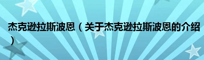 杰克逊拉斯波恩（关于杰克逊拉斯波恩的介绍）