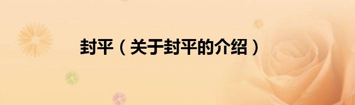 封平（关于封平的介绍）