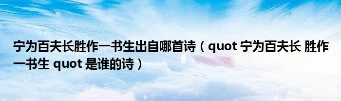 宁为百夫长胜作一书生出自哪首诗（quot 宁为百夫长 胜作一书生 quot 是谁的诗）