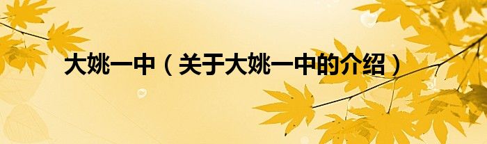 大姚一中（关于大姚一中的介绍）